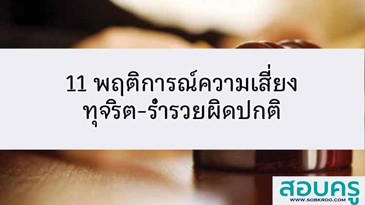 11 พฤติการณ์ความเสี่ยงทุจริต-ร่ำรวยผิดปกติ