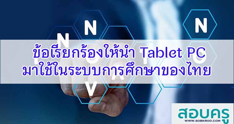 M081_ข้อเรียกร้องให้นำ Tablet PC มาใช้ในระบบการศึกษาของไทย