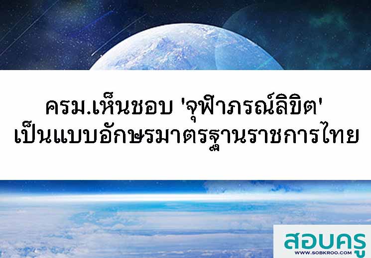T030_ครม.เห็นชอบ 'จุฬาภรณ์ลิขิต' เป็นชุดแบบอักษรมาตรฐานราชการไทย