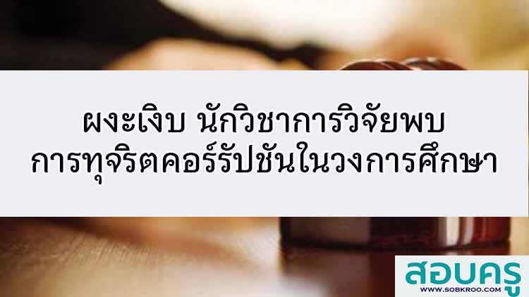 ผงะเงิบนักวิชาการพบการทุจริตคอร์รัปชันในวงการศึกษา