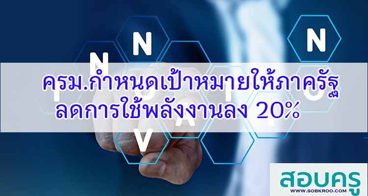 M451_ครม.กำหนดเป้าหมายให้ภาครัฐลดการใช้พลังงานลง 20% 