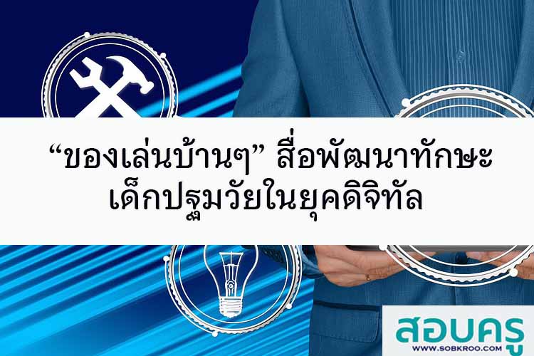 “ของเล่นบ้านๆ” สื่อพัฒนาทักษะเด็กปฐมวัยในยุคดิจิทัล