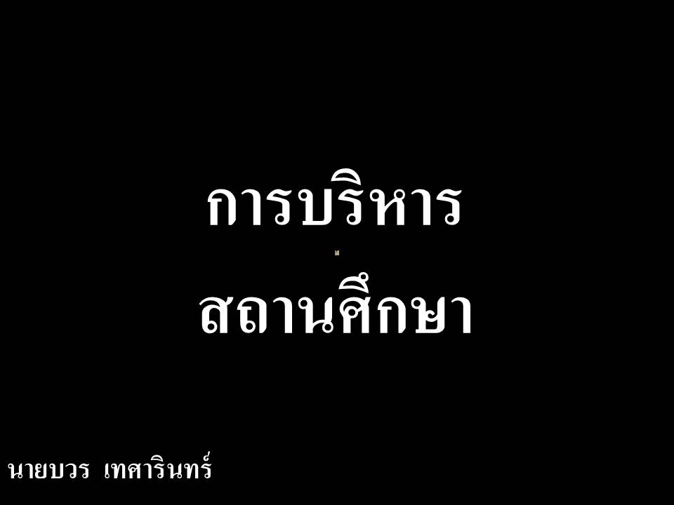 การบริหารงานในหน้าที่ ; การบริหารงานของสถานศึกษาขั้นพื้นฐาน(4) 