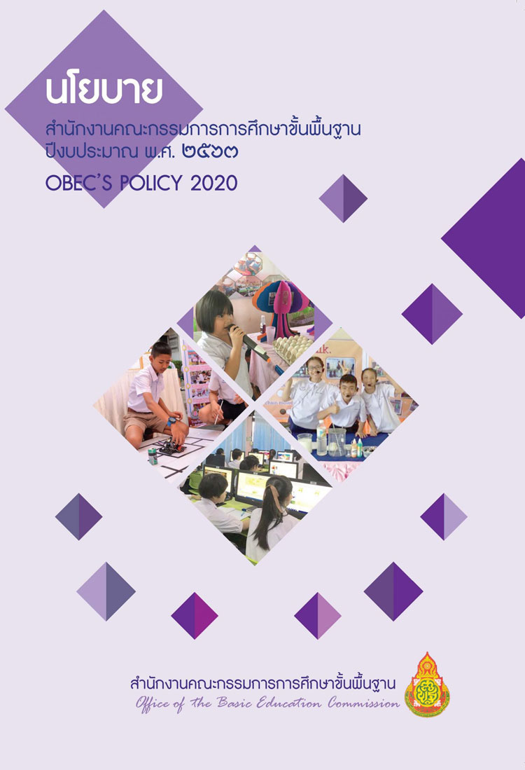 นโยบายสำนักงานคณะกรรมการการศึกษาขั้นพื้นฐาน ปีงบประมาณ 2563