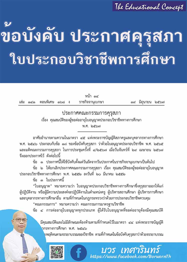 ข้อบังคับและประกาศคุรุสภาเกี่ยวกับมาตรฐานและใบอนุญาตประกอบวิชาชีพ