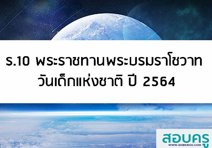T021_ร.10 พระราชทานพระบรมราโชวาท วันเด็กแห่งชาติปี 2564