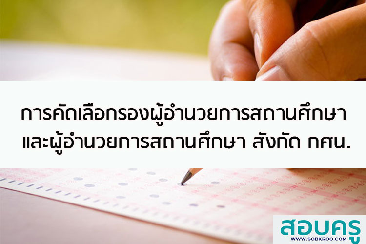 การคัดเลือกรองผู้อำนวยการสถานศึกษาและผู้อำนวยการสถานศึกษา กศน.