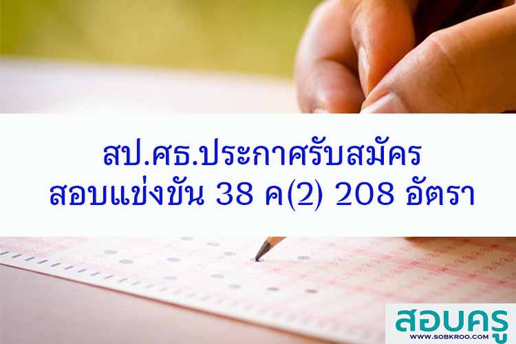สป.กระทรวงศึกษาธิการรับสมัครสอบแข่งขัน 38 ค (2) หลายอัตรา