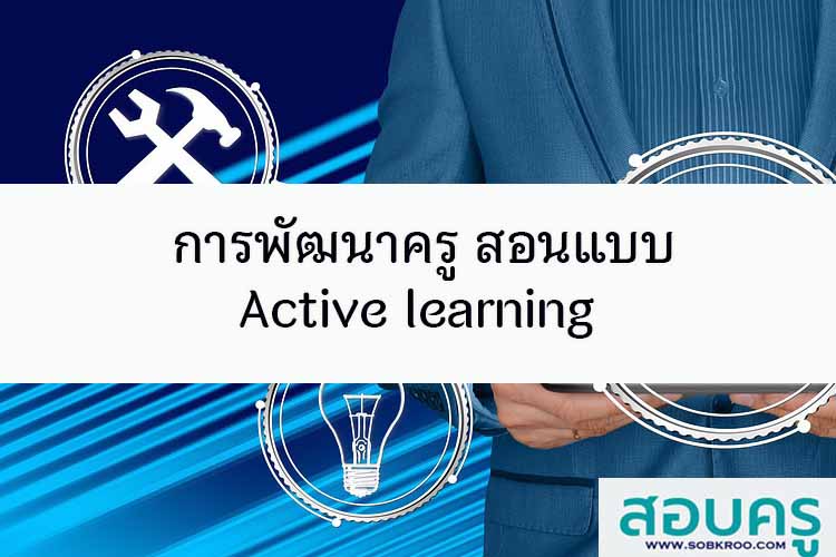 การพัฒนาครูให้มีทักษะการสอนแบบ Active learning 
