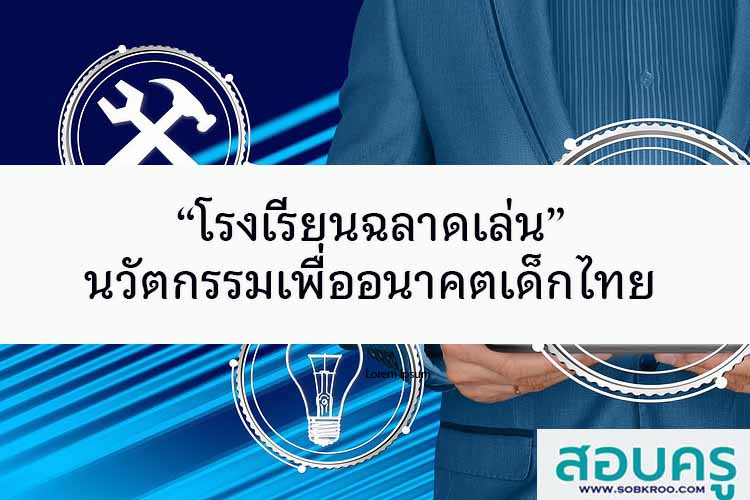 “โรงเรียนฉลาดเล่น” นวัตกรรมเพื่ออนาคตเด็กไทย