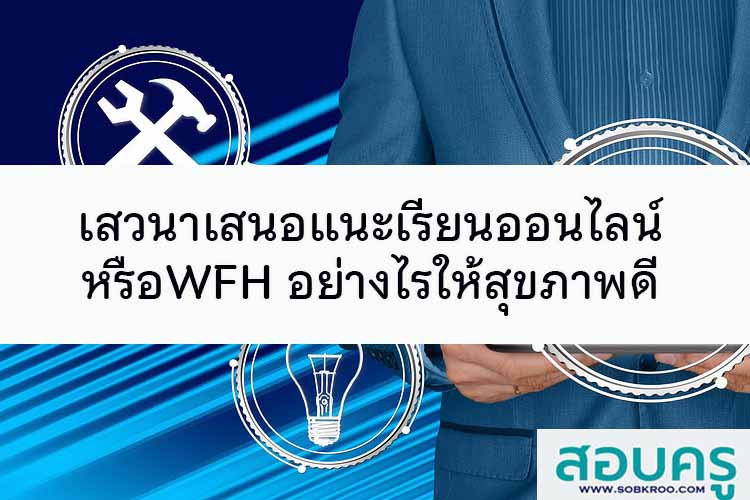 เสวนาเสนอแนะเรียนออนไลน์-WFH อย่างไรให้สุขภาพดี