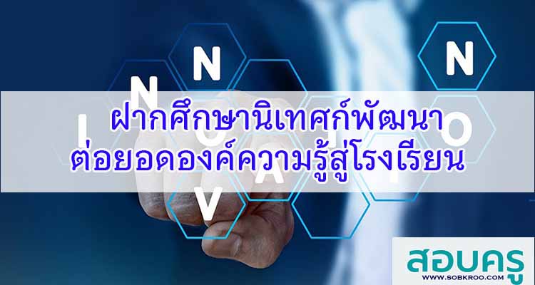 M301_ฝากศึกษานิเทศก์พัฒนาต่อยอดองค์ความรู้สู่โรงเรียน