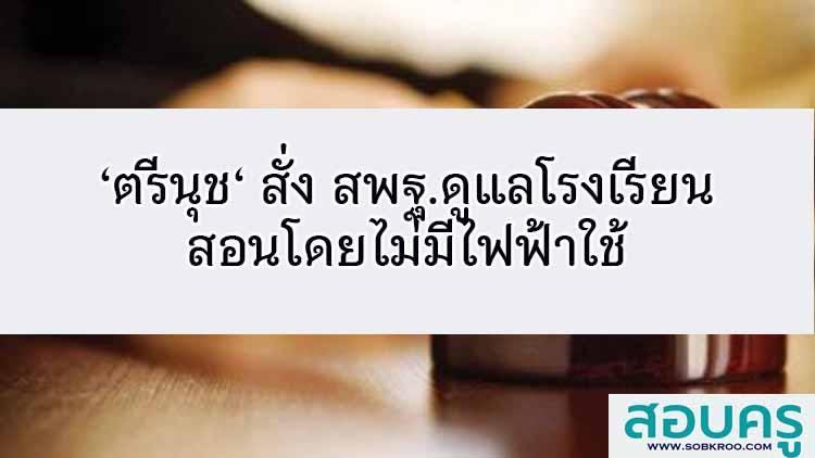 ‘ตรีนุช‘ สั่ง สพฐ.ดูแลโรงเรียนสอนโดยไม่มีไฟฟ้าใช้