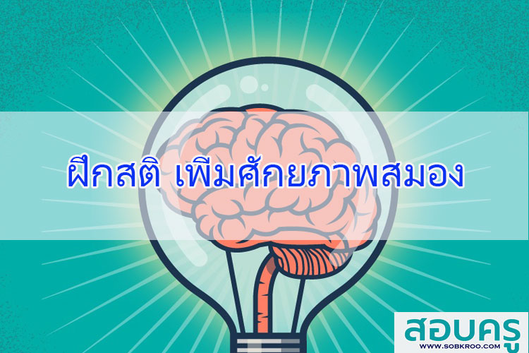 ฝึกสติ เพิ่มศักยภาพสมอง