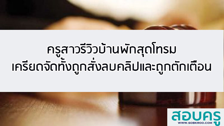 ครูรีวิวบ้านพักสุดโทรม เครียดจัดถูกสั่งลบคลิป ถูกตักเตือน