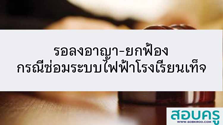 รอลงอาญา-ยกฟ้อง กรณีซ่อมระบบไฟฟ้าโรงเรียนเท็จ