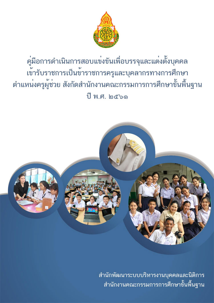 คู่มือดำเนินการสอบแข่งขันครูผู้ช่วย สังกัดสำนักงานคณะกรรมการการศึกษาขันพื้นฐาน พ.ศ. ๒๕๖๑