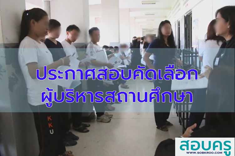 รวมประกาศสอบคัดเลือกตำแหน่งผู้บริหารสถานศึกษา (ปี 2563-2569)