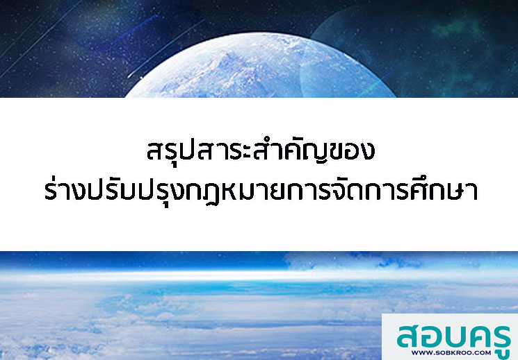 E013_ร่างกฎหมายการศึกษาโดยอนุกรรมการธิการการศึกษา สส.