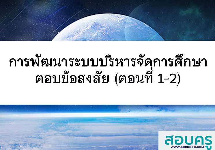 E038-การกระจายอำนาจให้สถานศึกษาและการเพิ่มจำนวนนักเรียนสายอาชีพ (สมพงษ์ อนุยุทธพงศ์ ตอบข้อสงสัย1)
