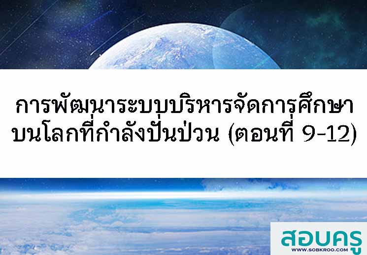 E041_การพัฒนาระบบการบริหารจัดการศึกษาบนโลกที่ีกำลังปั่นป่วน (ตอนที่ 9-12)