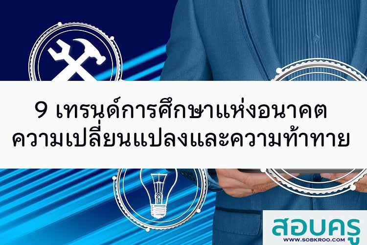 9 เทรนด์การศึกษาแห่งอนาคตความเปลี่ยนแปลงและความท้าทาย