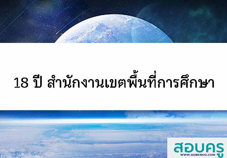 E037_มติชนมิตรครู 18 ปี สำนักงานเขตพื้นที่การศึกษา