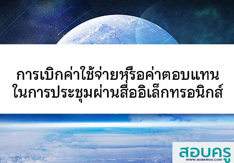 T031_การเบิกค่าใช้จ่ายหรือค่าตอบแทนในการประชุมผ่านสื่ออิเล็กทรอนิกส์