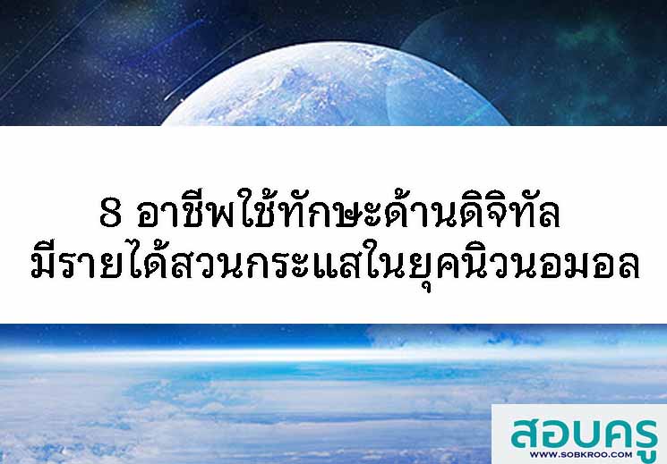 T032_8 อาชีพใช้ทักษะด้านดิจิทัล มีรายได้สวนกระแสในยุคนิวนอมอล