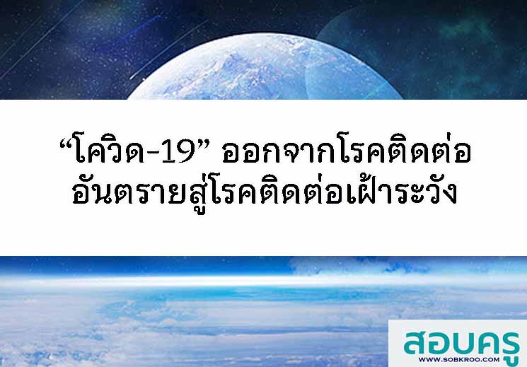 T060_“โควิด-19” ออกจากโรคติดต่ออันตรายสู่โรคติดต่อเฝ้าระวัง