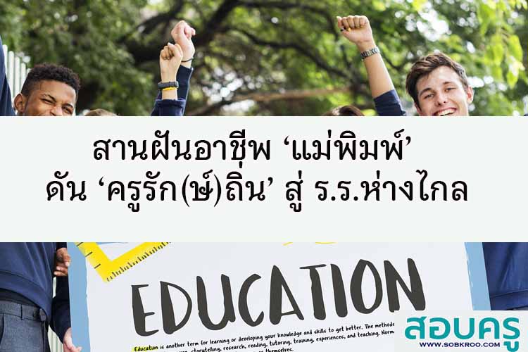 มช.สานฝันอาชีพ ‘แม่พิมพ์’ ดัน ‘ครูรัก(ษ์)ถิ่น’ สู่ ร.ร.ห่างไกล