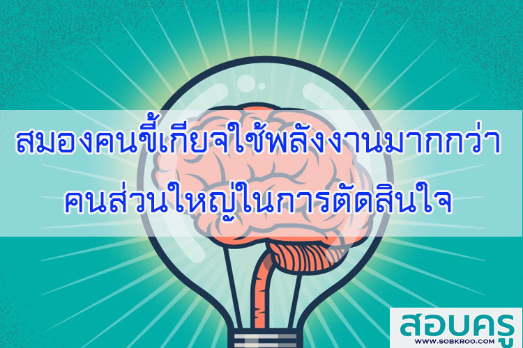 สมองคนขี้เกียจใช้พลังงานมากกว่าคนส่วนใหญ่ในการตัดสินใจ