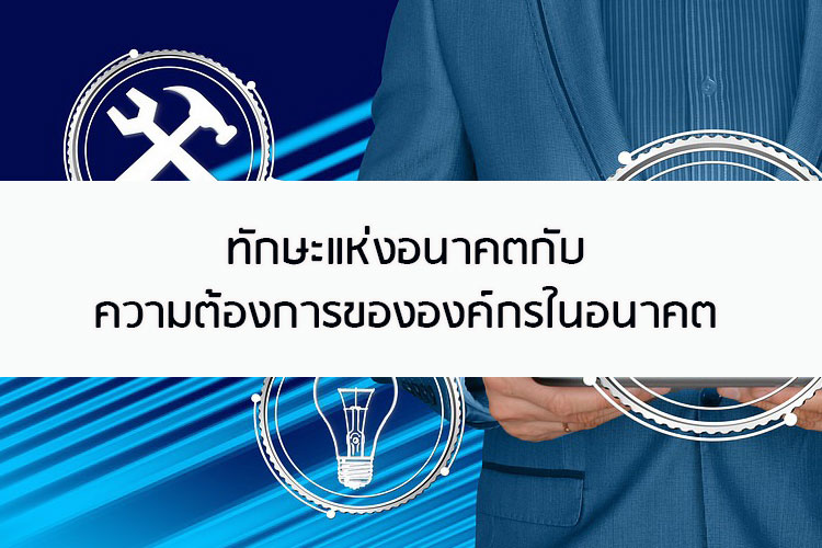 ทักษะแห่งอนาคตความต้องการขององค์กรในอนาคต
