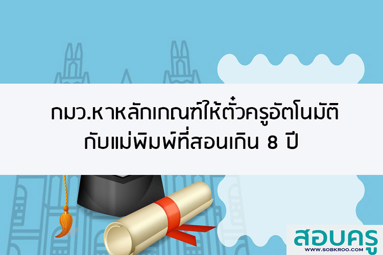 กมว.หาหลักเกณฑ์ให้ตั๋วครูอัตโนมัติกับแม่พิมพ์สอนเกิน 8 ปี