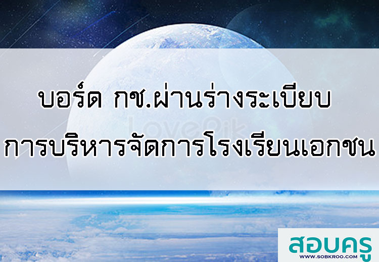 E004_บอร์ด กช.ผ่านร่างระเบียบ 3 ฉบับ ไขก๊อกการบริหารจัดการโรงเรียนเอกชน