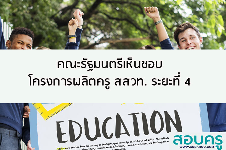 คณะรัฐมนตรีเห็นชอบโครงการผลิตครู สสวท. ระยะที่ 4