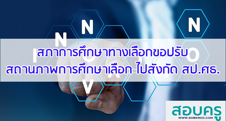 M044_สภาการศึกษาทางเลือกขอปรับสถานภาพการศึกษาเลือกสังกัด สป.ศธ.