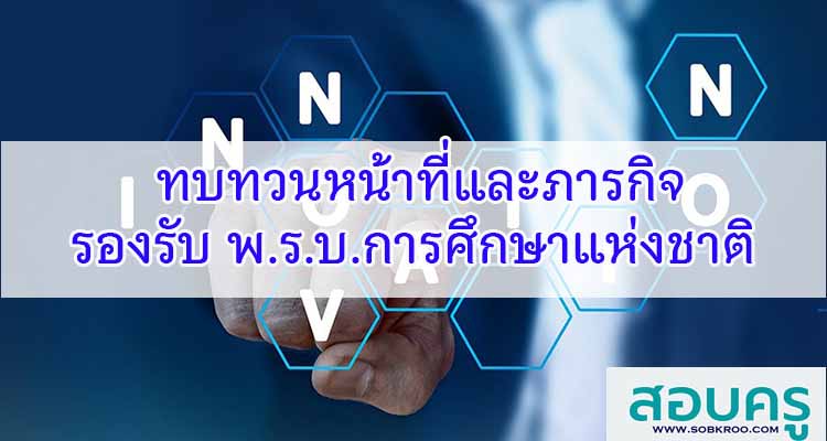 M215_ทบทวนหน้าที่และภารกิจ รองรับ พ.ร.บ.การศึกษาแห่งชาติ