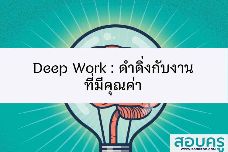 Deep Work : ดำดิ่งกับงานที่มีคุณค่า