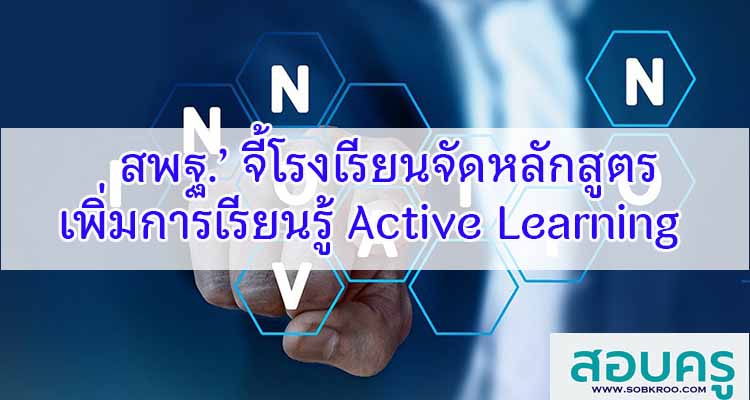 M271_สพฐ.’ จี้โรงเรียนจัดหลักสูตรเพิ่ม Active Learning 