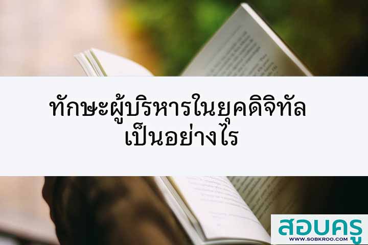 ทักษะผู้บริหารในยุคดิจิทัลควรเป็นอย่างไร