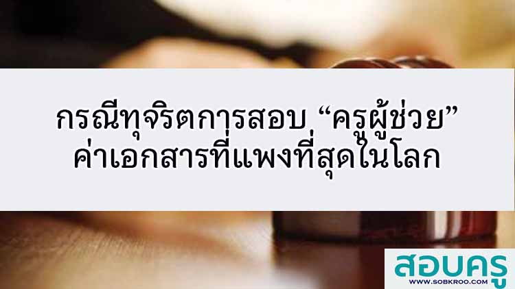 ร้องเรียนการทุจริตการสอบบรรจุครูผู้ช่วยกรณีเหตุพิเศษ