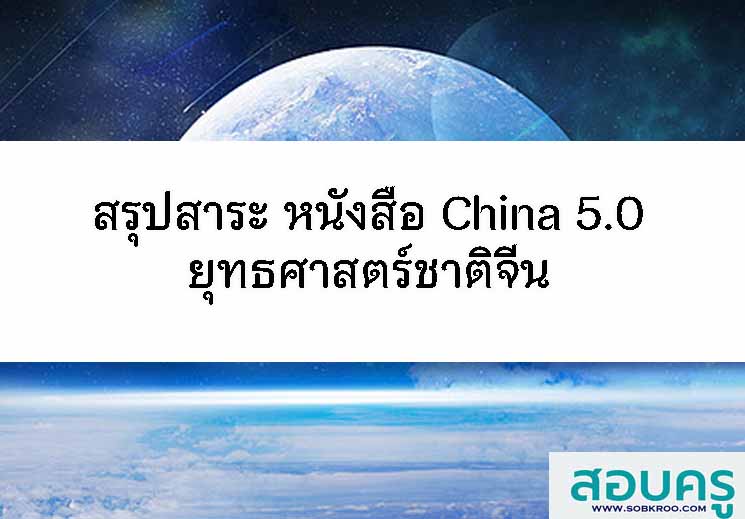 T035_สรุปสาระ หนังสือ China 5.0 ยุทธศาสตร์ชาติจีน
