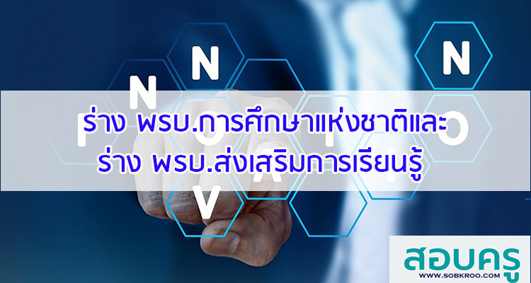 ร่างพระราชบัญญัติการศึกษาแห่งชาติและร่างพระราชบัญญัติส่งเสริมการเรียนรู้ 