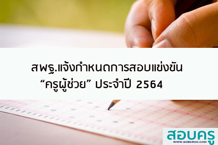 สพฐ.แจ้งกำหนดการสอบแข่งขันครูผู้ช่วยประจำปี 2564