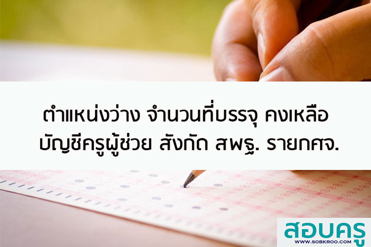 ข้อมูลตำแหน่งว่าง จำนวนที่บรรจุ คงเหลือ รายวิชาเอกของบัญชีสอบครูผู้ช่วยราย กศจ.