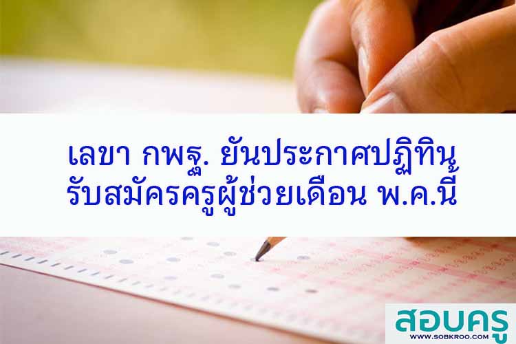 เลขา กพฐ. ยันประกาศปฏิทินรับสมัครครูผู้ช่วยเดือน พ.ค.นี้