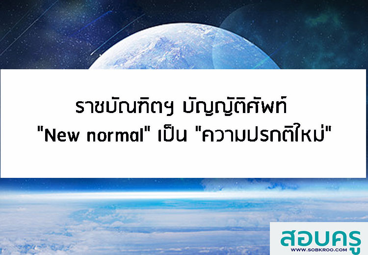 T008_ราชบัณฑิตฯ บัญญัติศัพท์ New normal ความปรกติใหม่