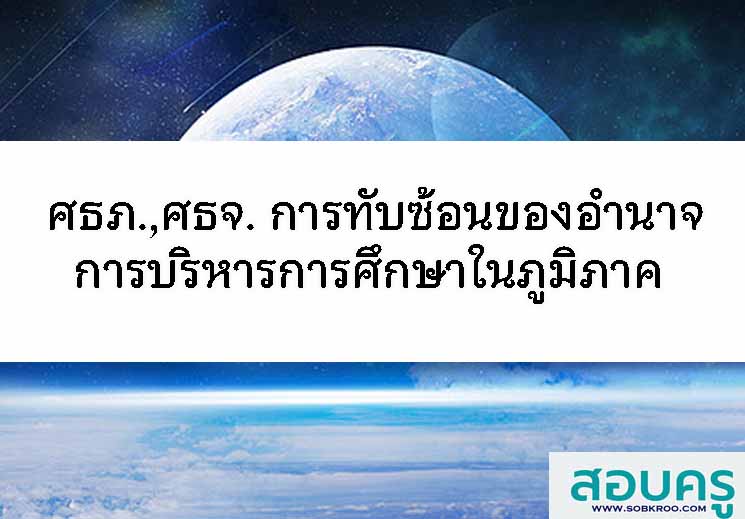 E060_การทับซ้อนของอำนาจบริหารการศึกษาในภูมิภาค 