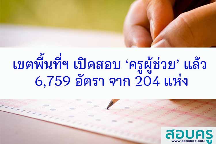 อ.ก.ค.ศ.เขตพื้นที่เปิดรับสมัครสอบ ‘ครูผู้ช่วย’ ประจำปี 2566 แล้ว